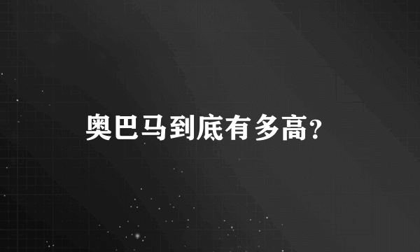 奥巴马到底有多高？