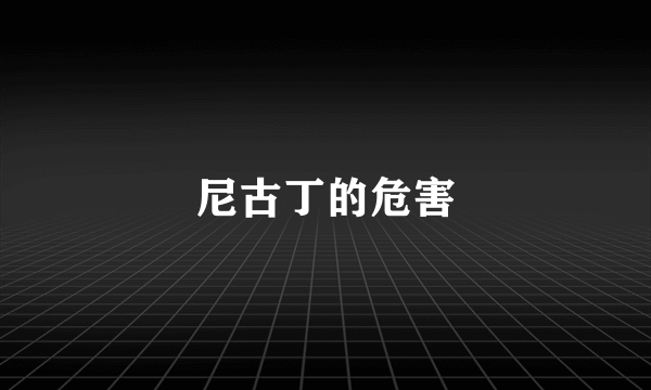 尼古丁的危害