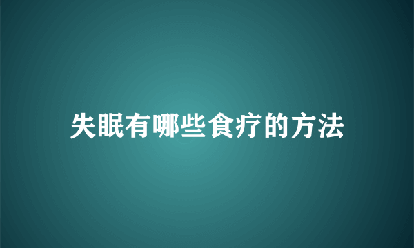 失眠有哪些食疗的方法