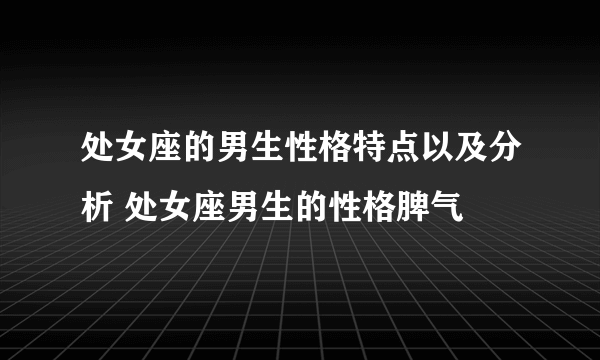 处女座的男生性格特点以及分析 处女座男生的性格脾气