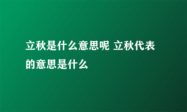 立秋是什么意思呢 立秋代表的意思是什么