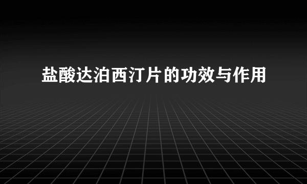 盐酸达泊西汀片的功效与作用