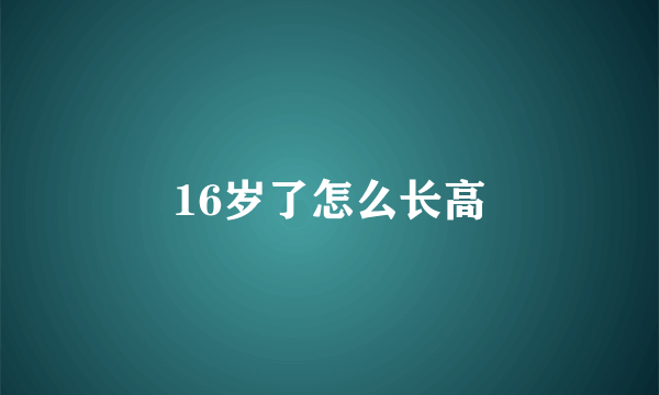 16岁了怎么长高