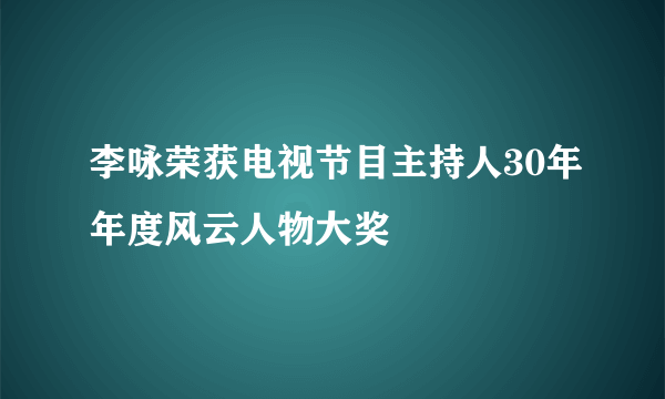 李咏荣获电视节目主持人30年年度风云人物大奖