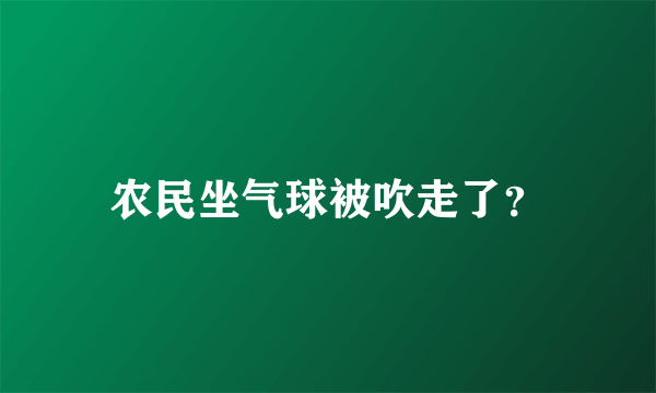 农民坐气球被吹走了？