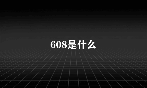 608是什么