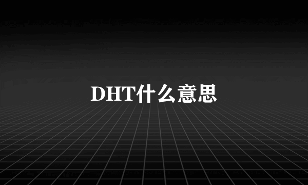 DHT什么意思