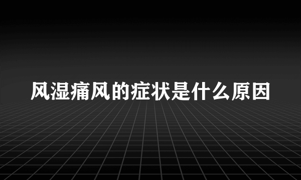 风湿痛风的症状是什么原因