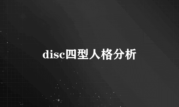 disc四型人格分析