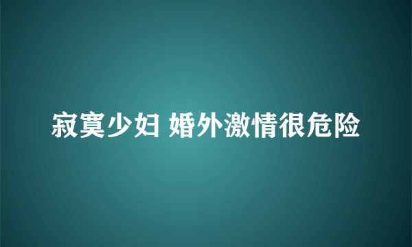 寂寞少妇 婚外激情很危险