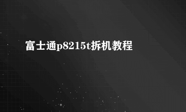 富士通p8215t拆机教程