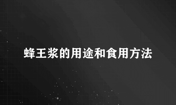 蜂王浆的用途和食用方法