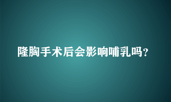 隆胸手术后会影响哺乳吗？