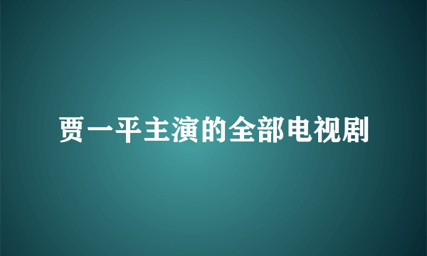 贾一平主演的全部电视剧