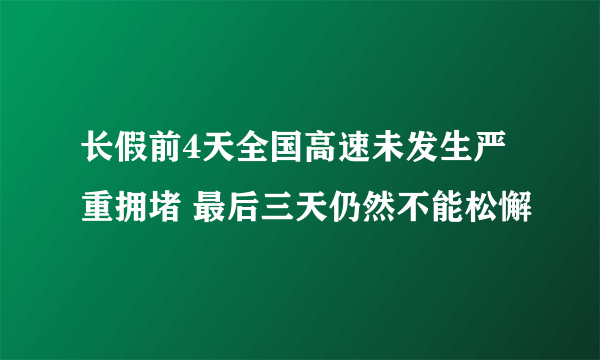 长假前4天全国高速未发生严重拥堵 最后三天仍然不能松懈