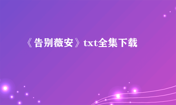 《告别薇安》txt全集下载