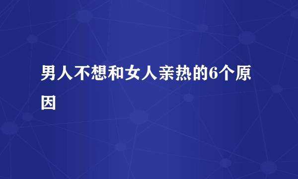 男人不想和女人亲热的6个原因