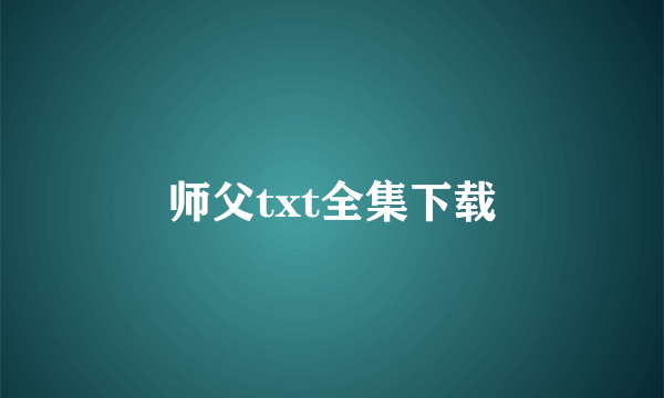 师父txt全集下载