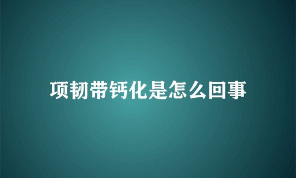 项韧带钙化是怎么回事