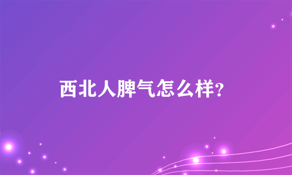 西北人脾气怎么样？