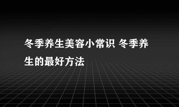 冬季养生美容小常识 冬季养生的最好方法