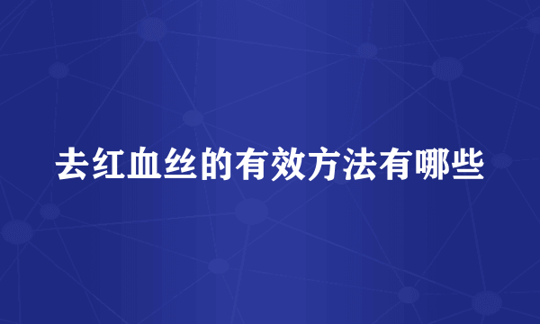 去红血丝的有效方法有哪些