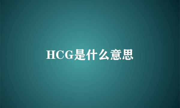 HCG是什么意思