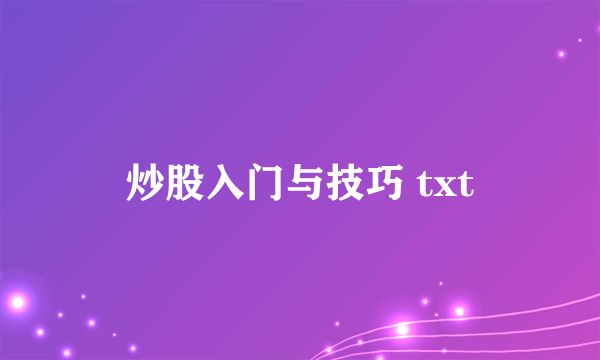 炒股入门与技巧 txt