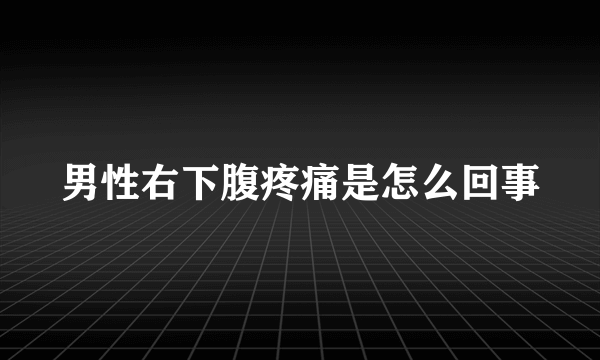 男性右下腹疼痛是怎么回事