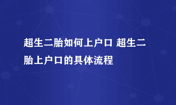 超生二胎如何上户口 超生二胎上户口的具体流程