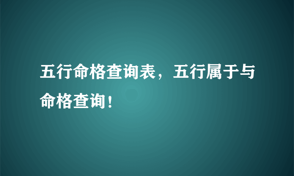 五行命格查询表，五行属于与命格查询！