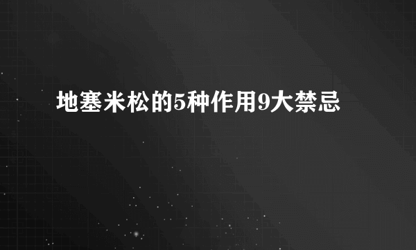 地塞米松的5种作用9大禁忌