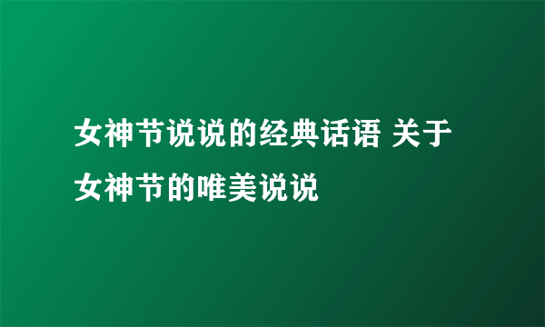 女神节说说的经典话语 关于女神节的唯美说说