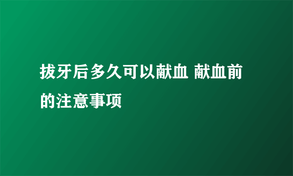 拔牙后多久可以献血 献血前的注意事项