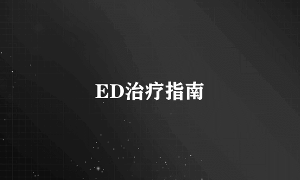 ED治疗指南