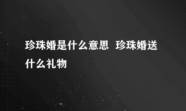 珍珠婚是什么意思  珍珠婚送什么礼物