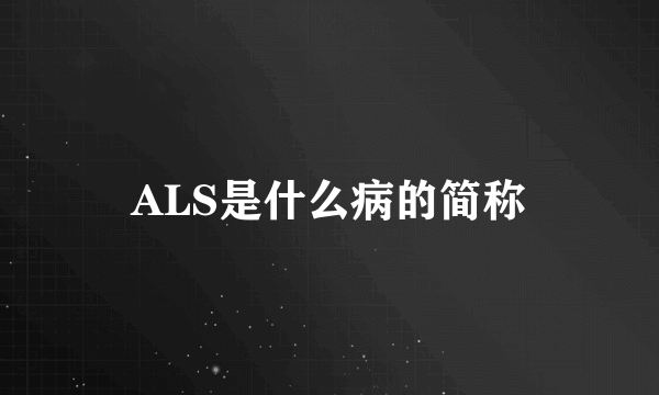 ALS是什么病的简称