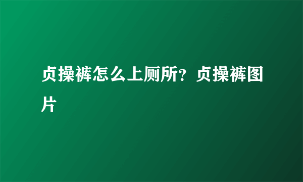 贞操裤怎么上厕所？贞操裤图片