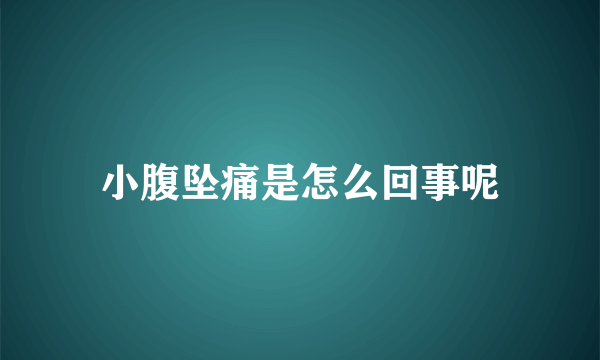 小腹坠痛是怎么回事呢