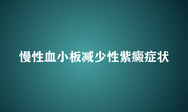 慢性血小板减少性紫癜症状