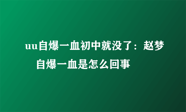 uu自爆一血初中就没了：赵梦玥自爆一血是怎么回事