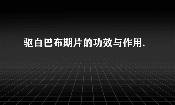 驱白巴布期片的功效与作用.