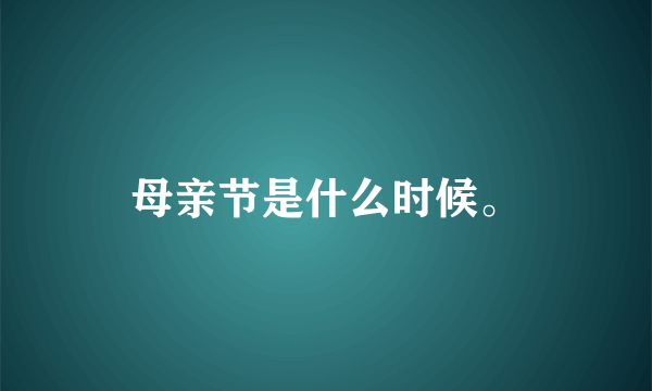 母亲节是什么时候。