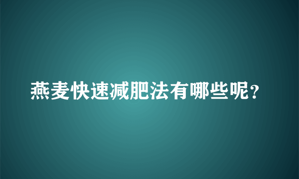 燕麦快速减肥法有哪些呢？