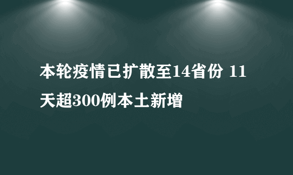 本轮疫情已扩散至14省份 11天超300例本土新增