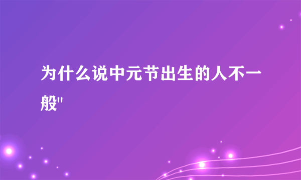 为什么说中元节出生的人不一般