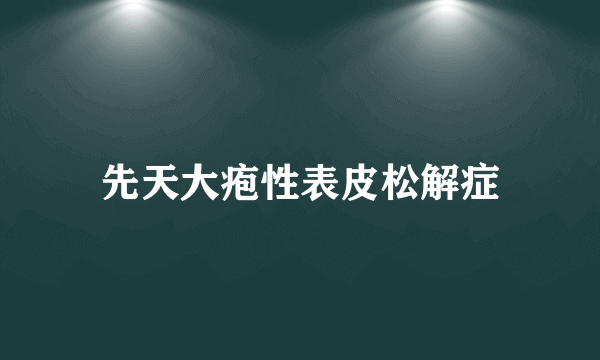 先天大疱性表皮松解症