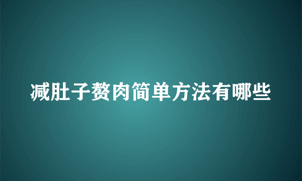 减肚子赘肉简单方法有哪些