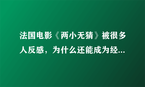 法国电影《两小无猜》被很多人反感，为什么还能成为经典影片？