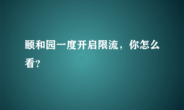 颐和园一度开启限流，你怎么看？